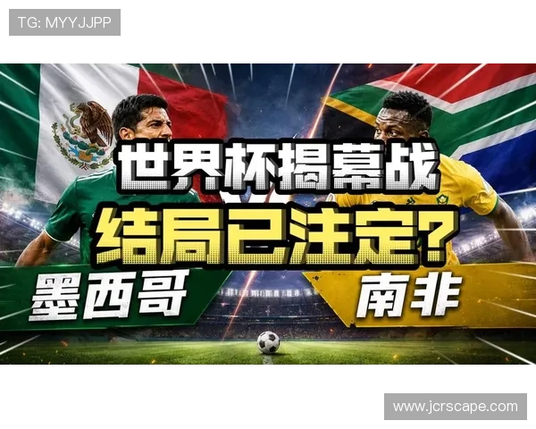 2026年世界杯墨西哥VS南非比赛胜负概率分析及专家预测指南